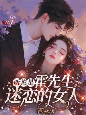 霍先生公开表白了全文免费