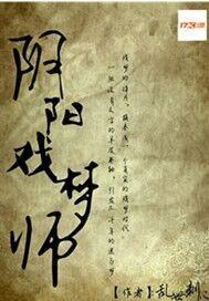 阴阳的师傅是谁