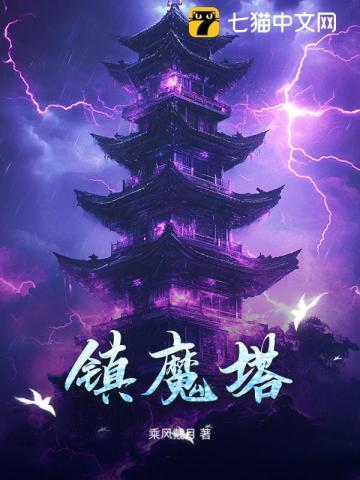 盖世雷尊我有一座镇魔塔