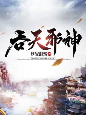吞天邪神陈凡柳寒烟免费阅读