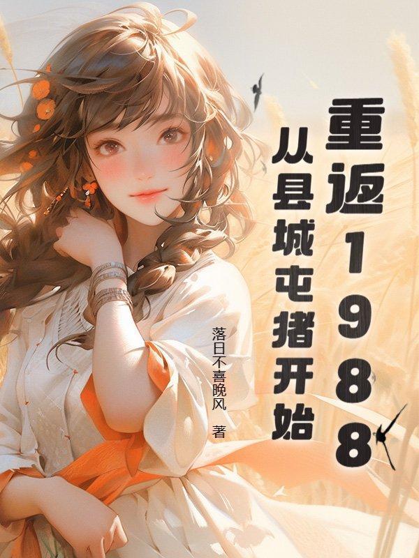 重返|1988