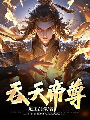 吞天帝尊完结版