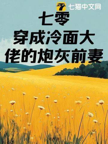 七零穿成大佬的炮灰妻