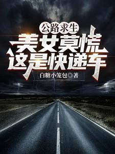 公路求生电影