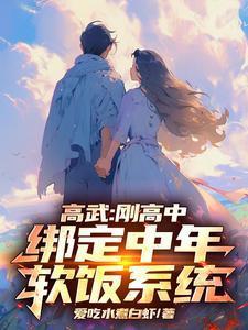 高武刚高中绑定中年软饭系统