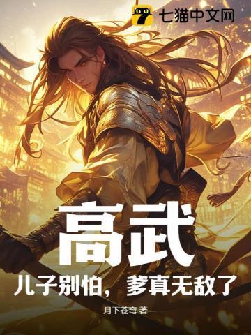高武儿子别怕爹真无敌了免费