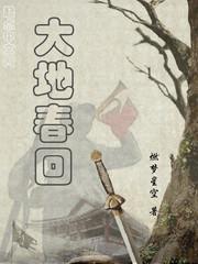 大地春回准确打一动物
