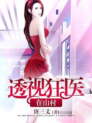 透视狂医混都市完整版电视剧