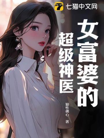 女富婆的神奇神医