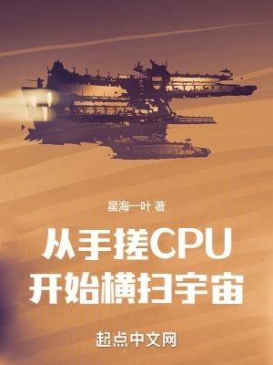 从手搓CPU开始横扫宇宙(1-467)