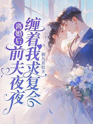 离婚后前夫缠着我怎么办