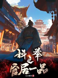 从农家子到宰执天下全文阅读