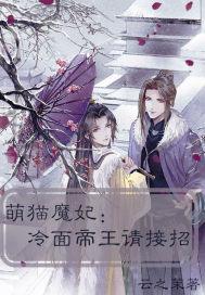 萌妃来袭天降熊猫求抱抱漫画台