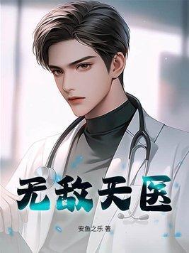 无敌医仙在都市免费阅读