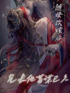 随母改嫁的意思