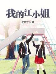 我江小姐的
