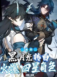 崩铁黑月光转白火爆四星角色更新时间及角色评价