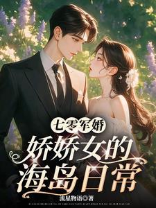 七零军婚娇娇女的海岛日常 流星物语