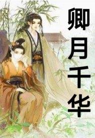 花千骨之卿月无心