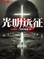 光明远征队