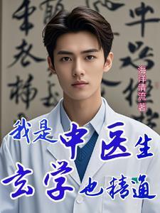中医玄学我最强TXT
