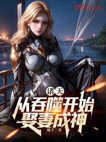 诸天从吞噬开始娶妻成神libahao