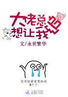 大佬总想宠着我免费