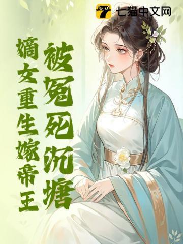 嫡女重生嫁帝王