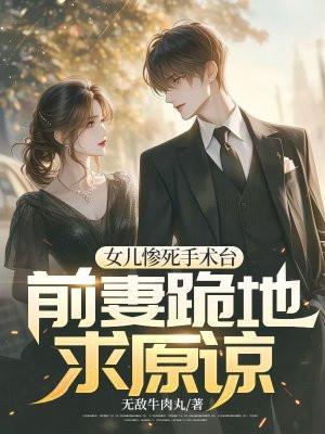 女儿急需手术妻子又要离婚