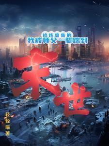 穿越末世成丧尸