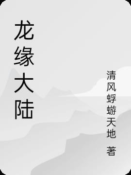 龙缘by