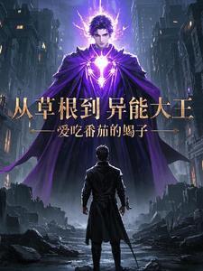 从草根到富豪