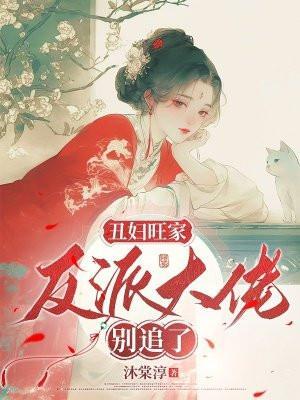 丑女旺夫美女败家