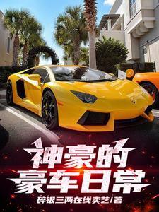 神豪的幸福日常