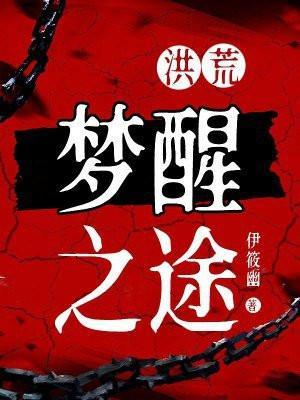 洪荒梦醒之途txt