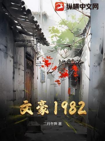 文豪1983笔趣阁