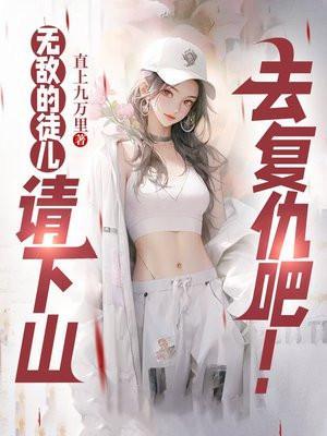 教徒弟的无敌流