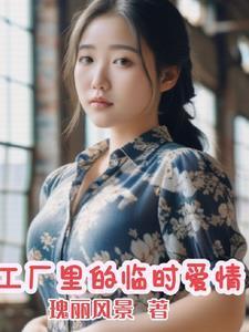 工厂里的临时爱情大结局