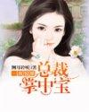 甜蜜宠妻总裁难自控