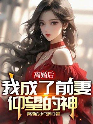 离婚后我成为了前妻