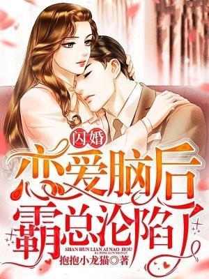 闪婚总裁太霸道全文免费阅读全文