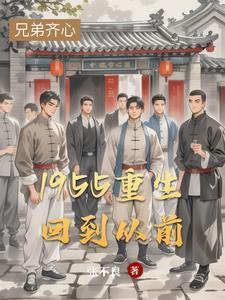 1955重生回到从前张不良