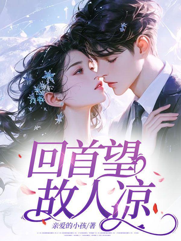 回首往昔是故人