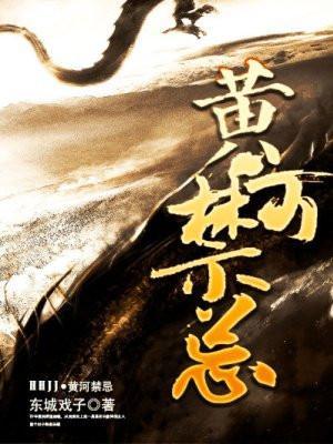 黄河禁忌谜案黎昭
