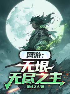 无垠主角