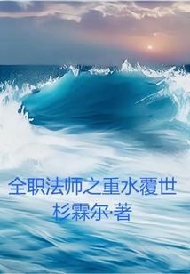 全职法师之重水覆世qq阅读之