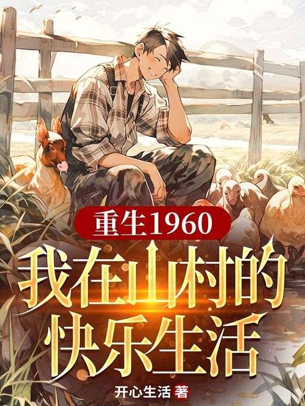 重生在1960年代男主