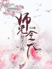 师兄今天想开了吗为什么断更