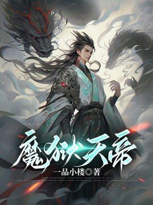 魔狱天帝顾乘风