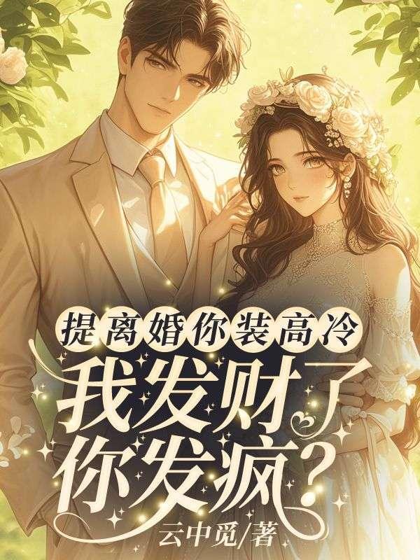 提离婚你装高冷